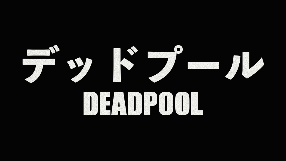 デッドプール Deadpool を英語字幕で観ながら英語学習 名言やスラングを学ぼう