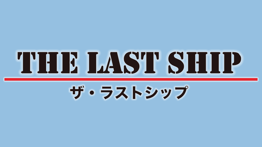 ザ ラストシップ The Last Ship を英語字幕で観ながら英語学習 名言やスラングを学ぼう