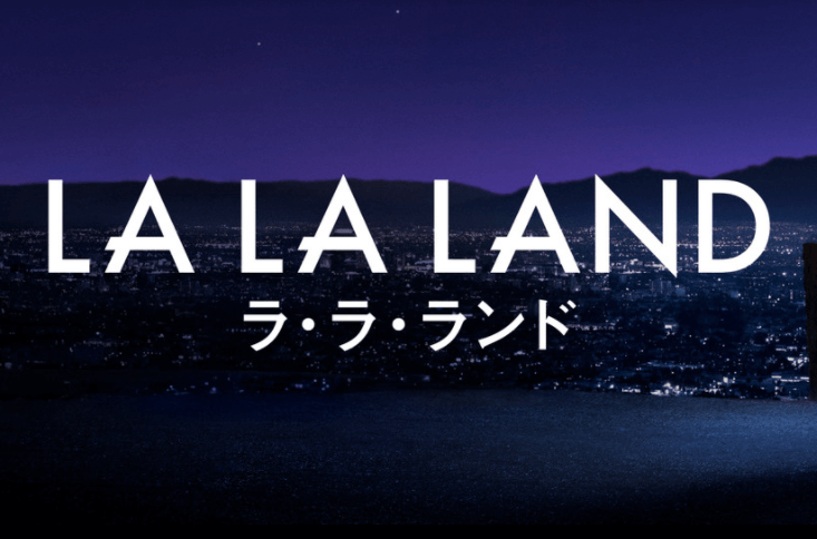 ララランド La La Land を英語字幕で観ながら英語学習 名言やスラングを学ぼう