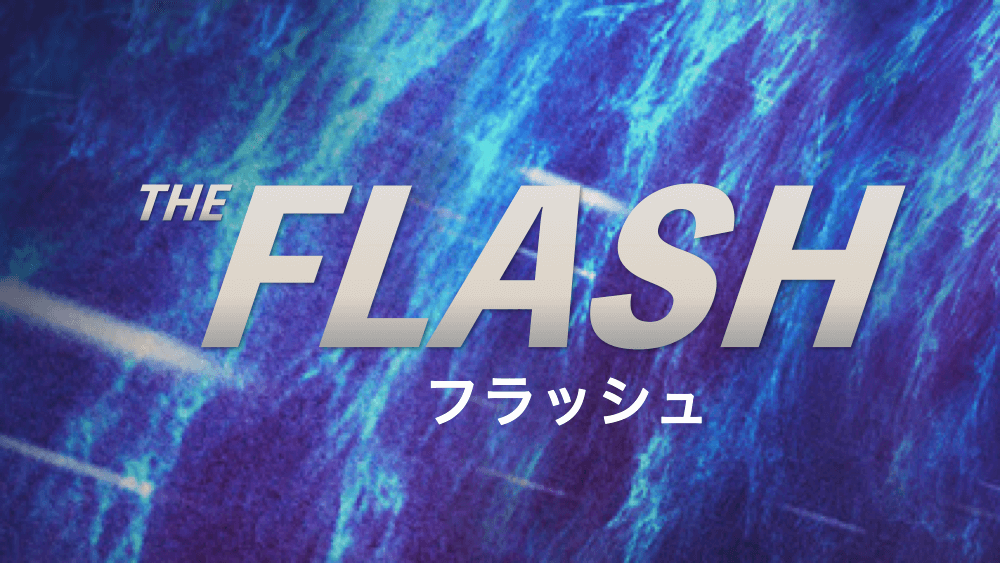 フラッシュ The Flash を英語字幕で観ながら英語学習 名言やスラングを学ぼう