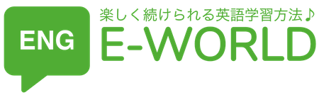 E-WORLD | 楽しく続けられる英語学習方法