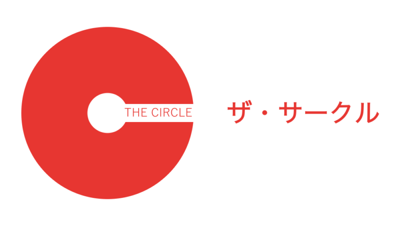 ザサークル The Circle を英語字幕で観ながら英語学習 名言やスラングを学ぼう