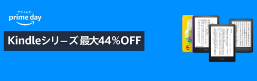 Kindle Amazonプライムデー