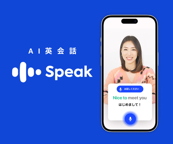 AI英会話アプリのスピーク